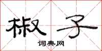 范连陞椒子隶书怎么写