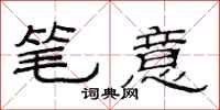 范连陞笔意隶书怎么写