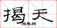 范连陞揭天隶书怎么写