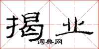 范连陞揭业隶书怎么写