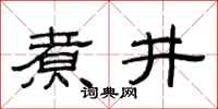 范连陞煮井隶书怎么写
