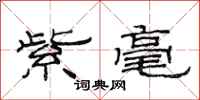 范连陞紫毫隶书怎么写