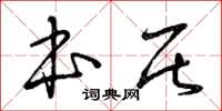 曾庆福本居草书怎么写