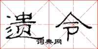 范连陞遗令隶书怎么写