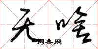 曾庆福无啥草书怎么写