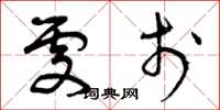 曾庆福处于草书怎么写