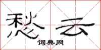 范连陞愁云隶书怎么写