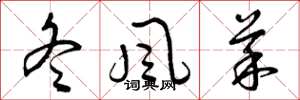 曾庆福冬风菜草书怎么写