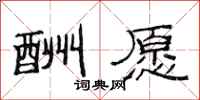 范连陞酬愿隶书怎么写