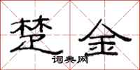 范连陞楚金隶书怎么写