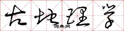 曾庆福古地理学草书怎么写