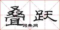 范连陞叠跃隶书怎么写