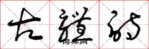 曾庆福古体诗草书怎么写