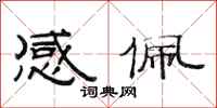 范连陞感佩隶书怎么写