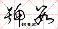 曾庆福号数草书怎么写