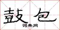 范连陞鼓包隶书怎么写