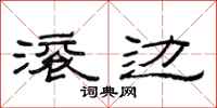 范连陞滚边隶书怎么写