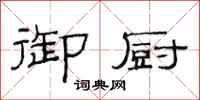 范连陞御厨隶书怎么写