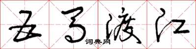 曾庆福五马渡江草书怎么写
