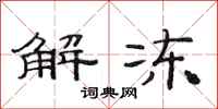 范连陞解冻隶书怎么写