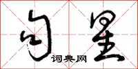 曾庆福句星草书怎么写