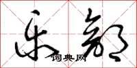 曾庆福乐部草书怎么写