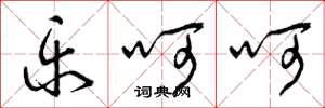 曾庆福乐呵呵草书怎么写
