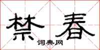 范连陞禁春隶书怎么写