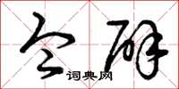 曾庆福令辟草书怎么写