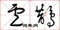 曾庆福卢鹊草书怎么写