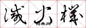 曾庆福灭火机草书怎么写
