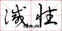 曾庆福灭性草书怎么写