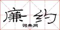 范连陞廉约隶书怎么写