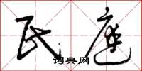 曾庆福民庭草书怎么写