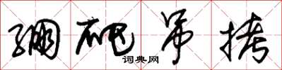 朱锡荣綳爬吊拷草书怎么写