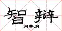 范连陞智辩隶书怎么写