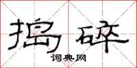 范连陞捣碎隶书怎么写