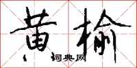 钱沛云黄榆行书怎么写