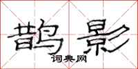 范连陞鹊影隶书怎么写