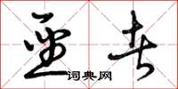 曾庆福圣者草书怎么写