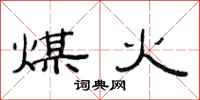 范连陞煤火隶书怎么写