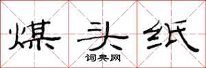 范连陞煤头纸隶书怎么写