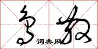 曾庆福鸟散草书怎么写