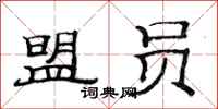 范连陞盟员隶书怎么写