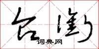 曾庆福台衔草书怎么写