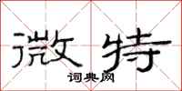 范连陞微特隶书怎么写