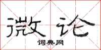范连陞微论隶书怎么写