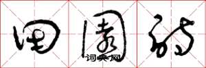 曾庆福田园诗草书怎么写