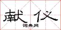范连陞献仪隶书怎么写