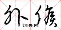 曾庆福外候草书怎么写